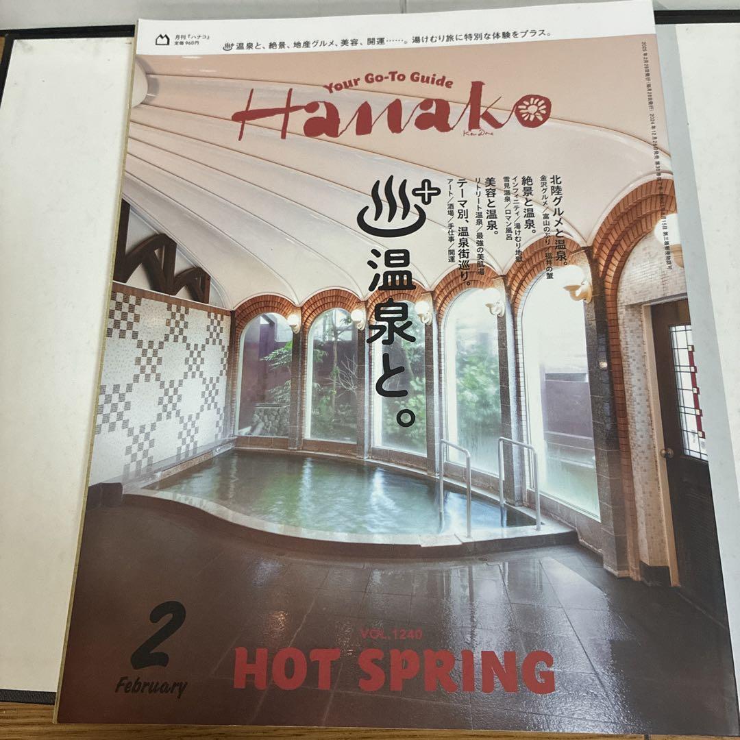 Hanako 2月号 温泉特集 - メルカリ