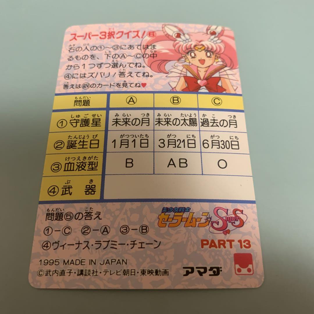 セーラームーン カードダス カード 621 セレセレ - メルカリ