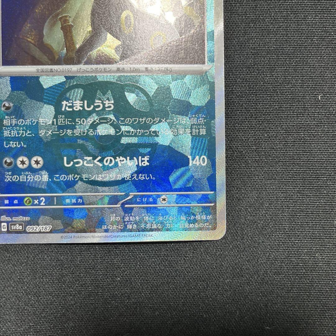 【完美品】ブラッキー　マスターボールミラー　092/187