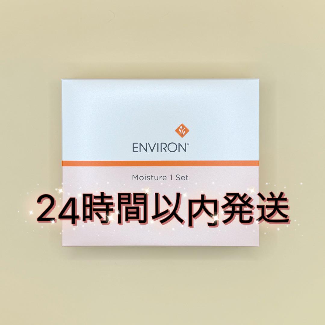 エンビロン ENVIRON モイスチャー 1 セット
