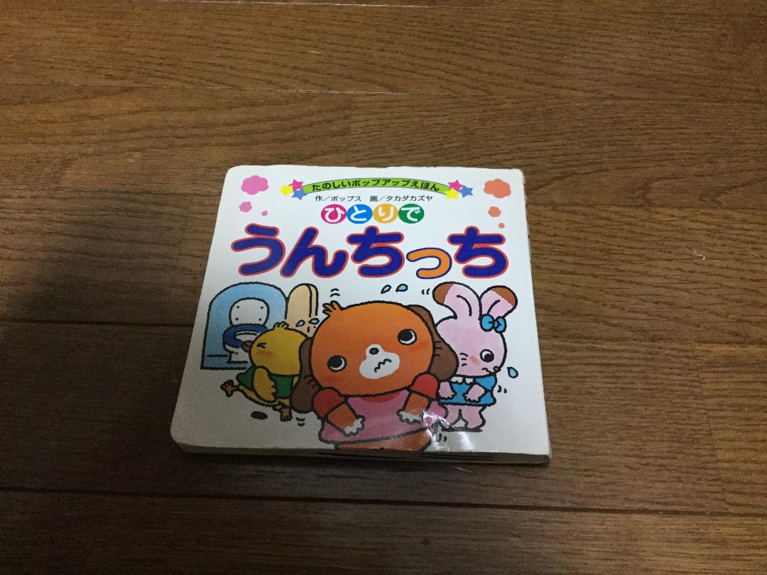 メルカリ たのしいポップアップえほん ひとりでうんちっち ポップス タカダカズヤ 絵本 333 中古や未使用のフリマ メルカリ たのしいポップアップえほん ひとりでうんちっち ポップス タカダカズヤ 絵本 333 中古や未使用のフリマ
