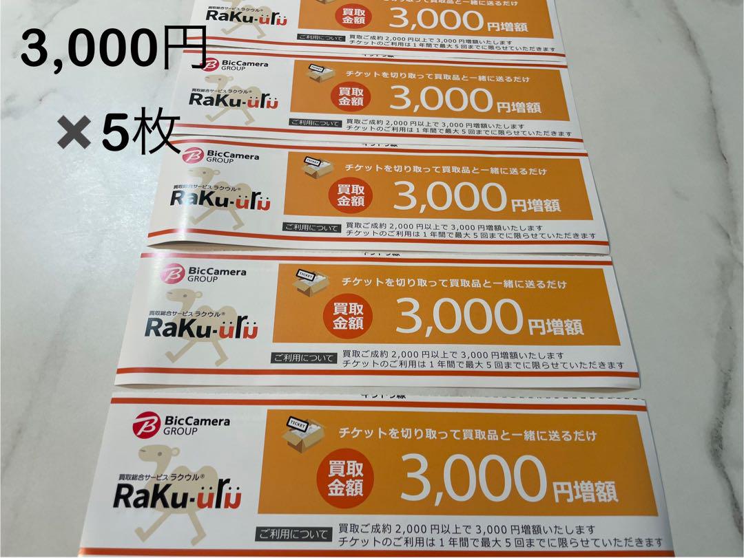 【ラクウル 】3,000円買取増額券✖️5枚セット