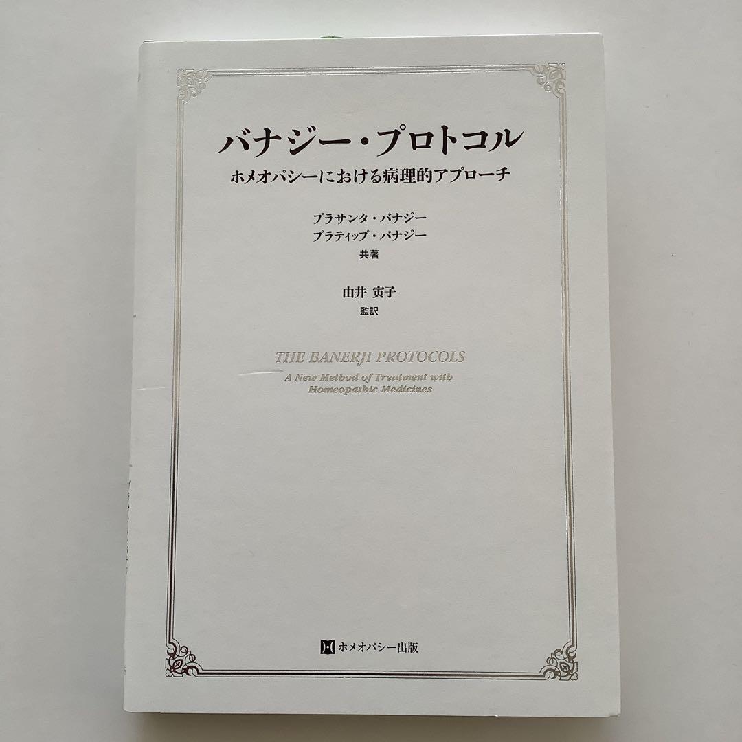 バナジー・プロトコル ホメオパシーにおける病理的アプローチ