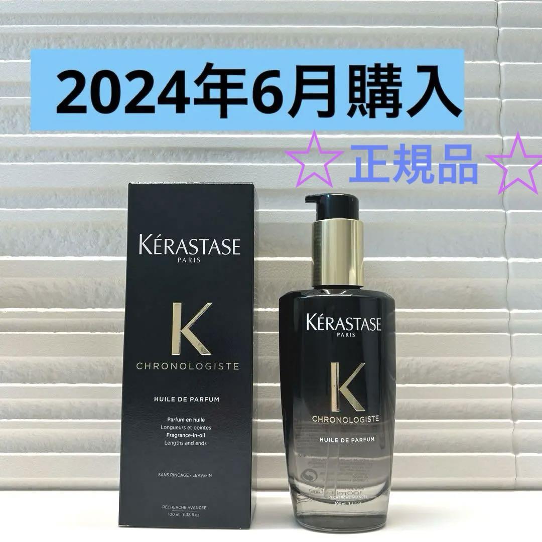 未使用☆ ケラスターゼ クロノロジストオイルユイルドパルファン