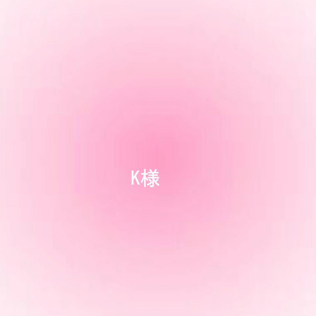 K様確認用