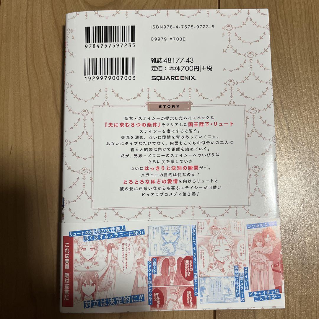 「聖女が「甘やかしてくれる優しい旦那様」を募集したら国王陛下が立候補してきた3」