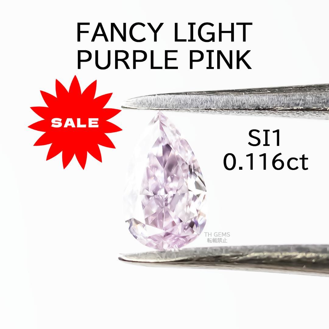 ピンクダイヤモンド 0.116ct ルース ソーティング付き