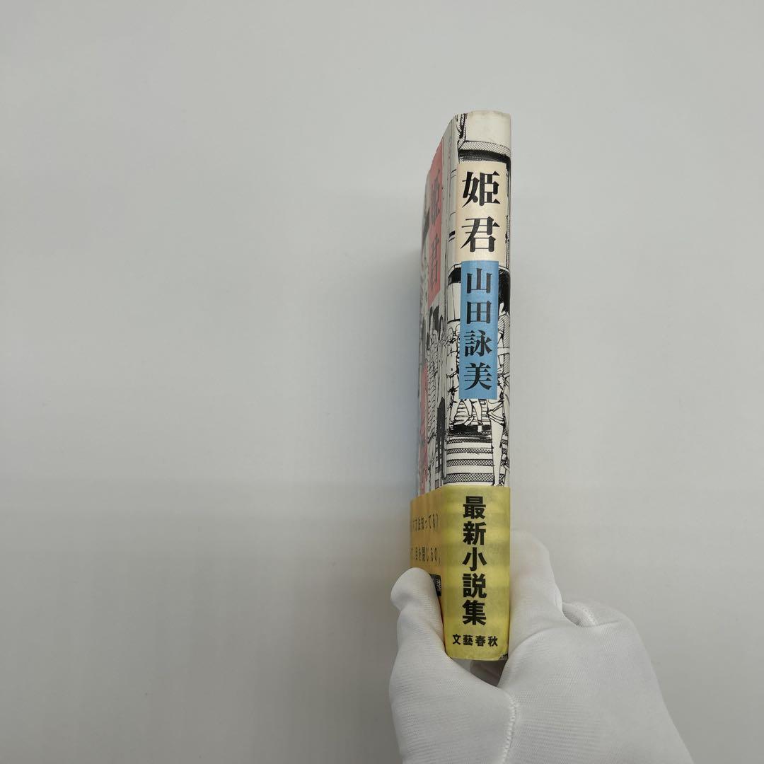 【used】直筆サイン入り 山田詠美 著作3冊セット used】直筆サイン入り 山田詠美 著作3冊セット 文学・小説