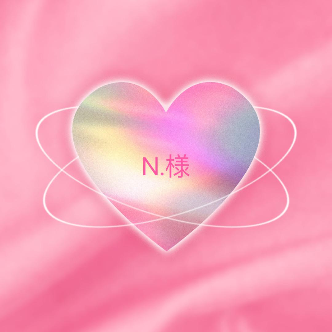 【N.様】4点セット