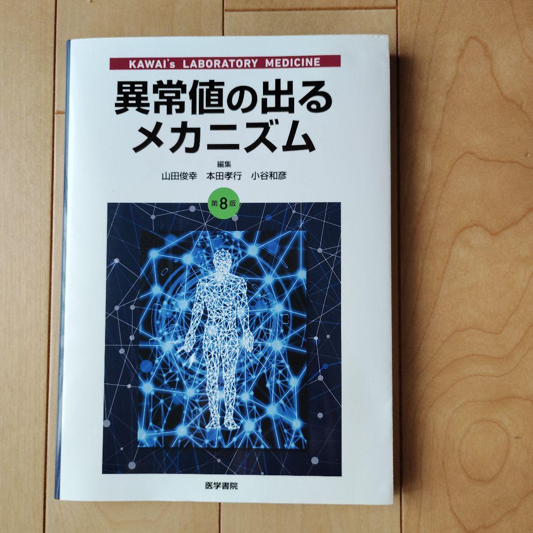 異常値の出るメカニズム : KAWAI's LABORATORY MEDICIN