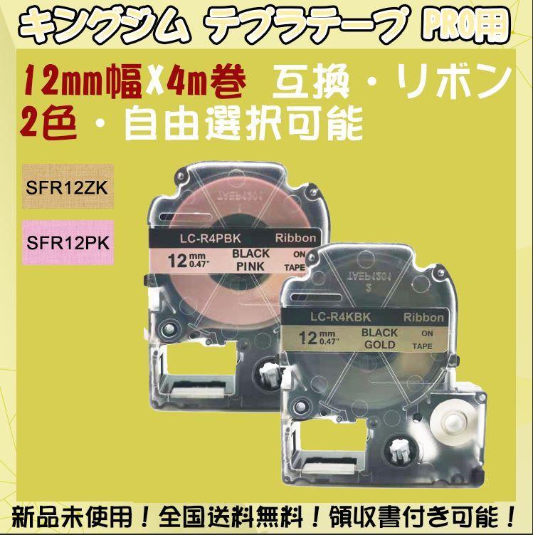 テプラテープ 12mmX4m・2色選択 キングジム PRO用 互換・リボン 4個