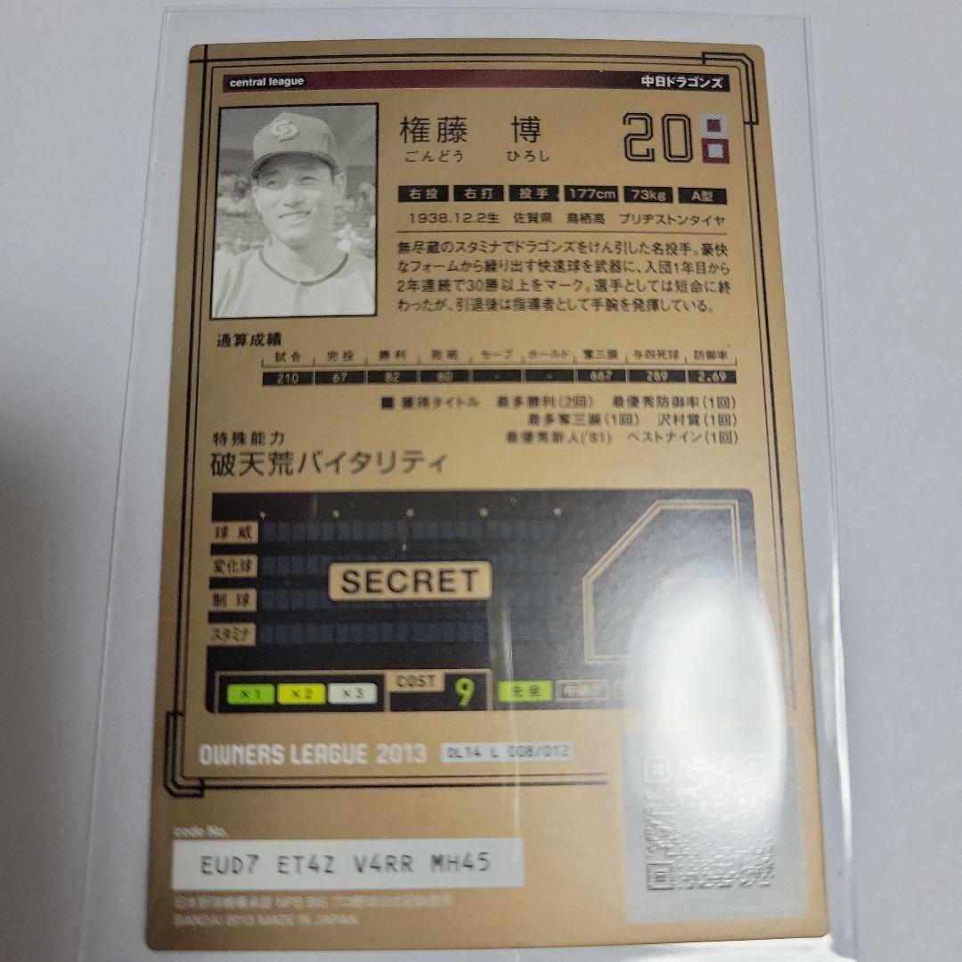 オーナーズリーグカード 権藤博 レジェンド 中日ドラゴンズ