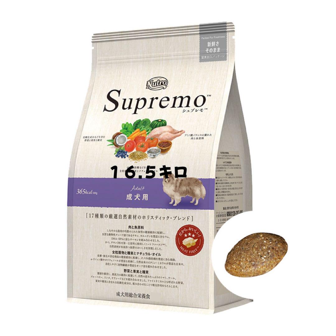 ニュートロ　Supremo ドライフード 16.5キロ 成犬用
