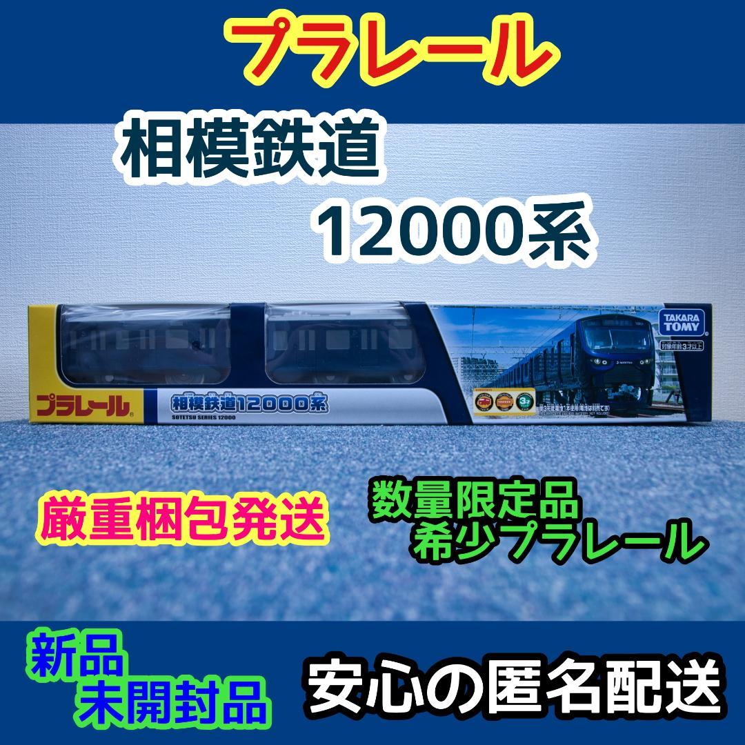 相鉄特注プラレール「相模鉄道12000系」（新品・未開封）