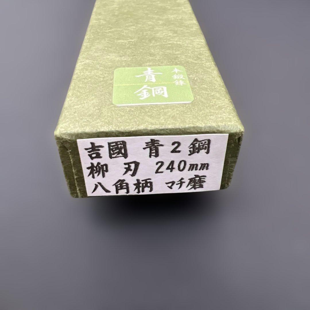 青鋼はがね本鍛錬刺身包丁240mm八寸水牛白八角柄マチ磨き裏押し新品、♥