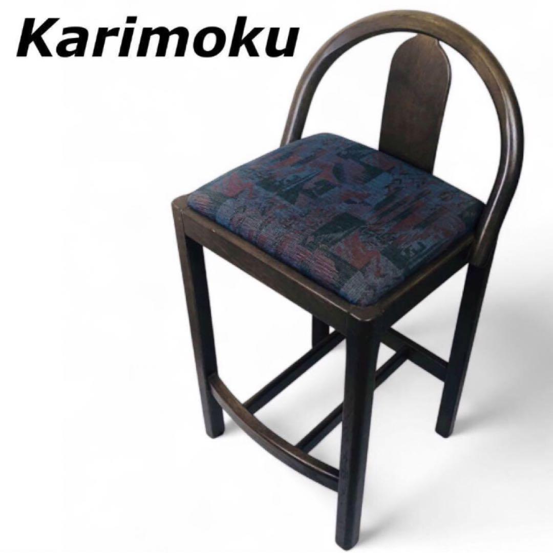 Karimoku カウンターチェア 座面までの高さ約60cm カリモク家具
