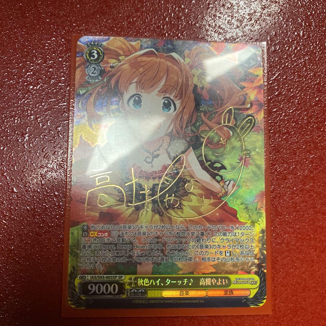 秋色ハイ ターッチ 高槻やよい SP サイン ミリマス 最大95%オフ!