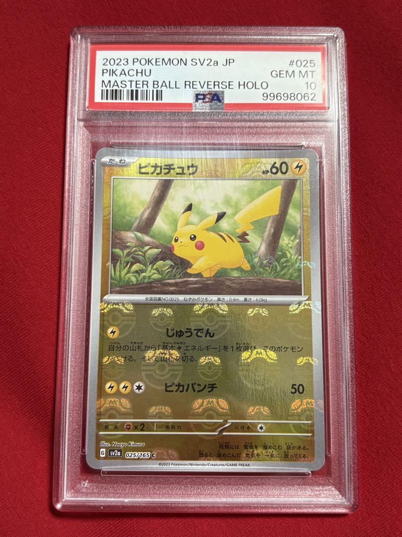 ポケモンカード　ピカチュウ　マスターボールミラー　PSA10 151