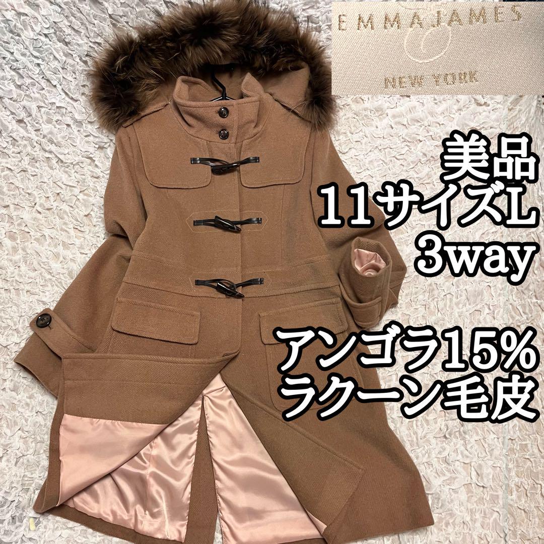 美品【エマジェイムス】11号 サイズL アンゴラ ダッフルコート キャメル