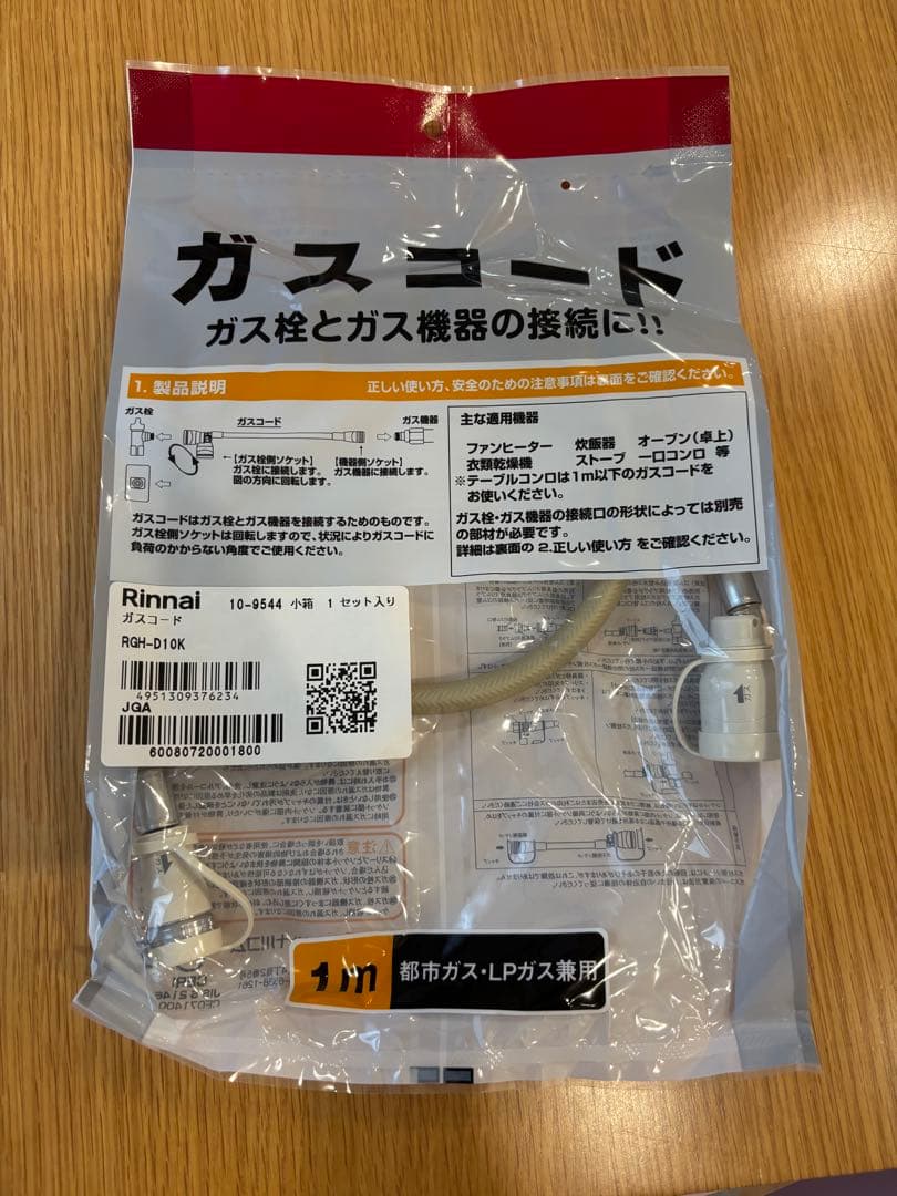 Rinnai ガスコード 1m×3, 2m×2(型落ち) 5m×1 50cm×2