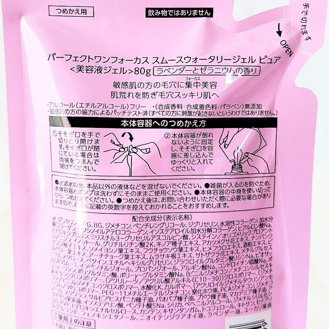 パーフェクトワンフォーカス スムースウォータリージェル 90g／詰替え用3個