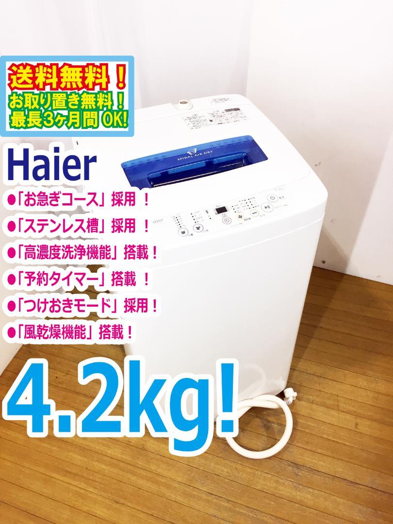 ★美品中古★ Haier☆4.2kg☆全自動洗濯機【JW-K42H】