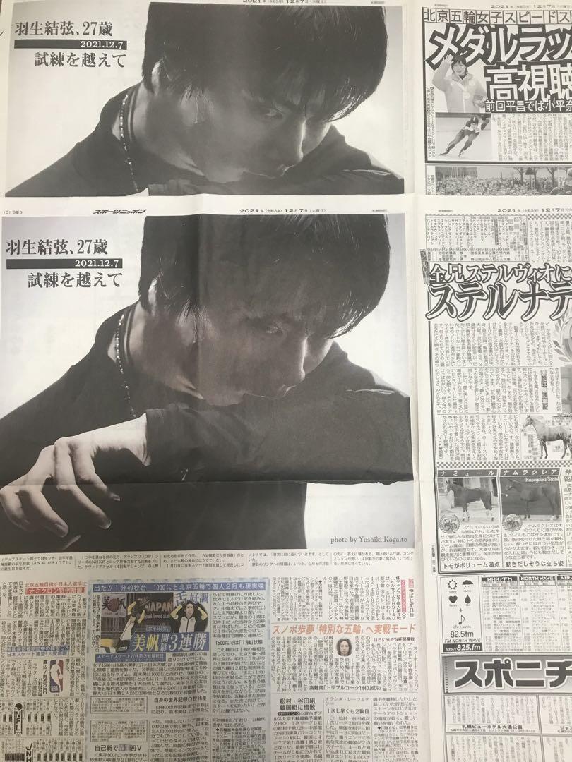 羽生結弦　新聞　2枚　2021.12.7スポニチ　誕生日紙面　モノクロあり