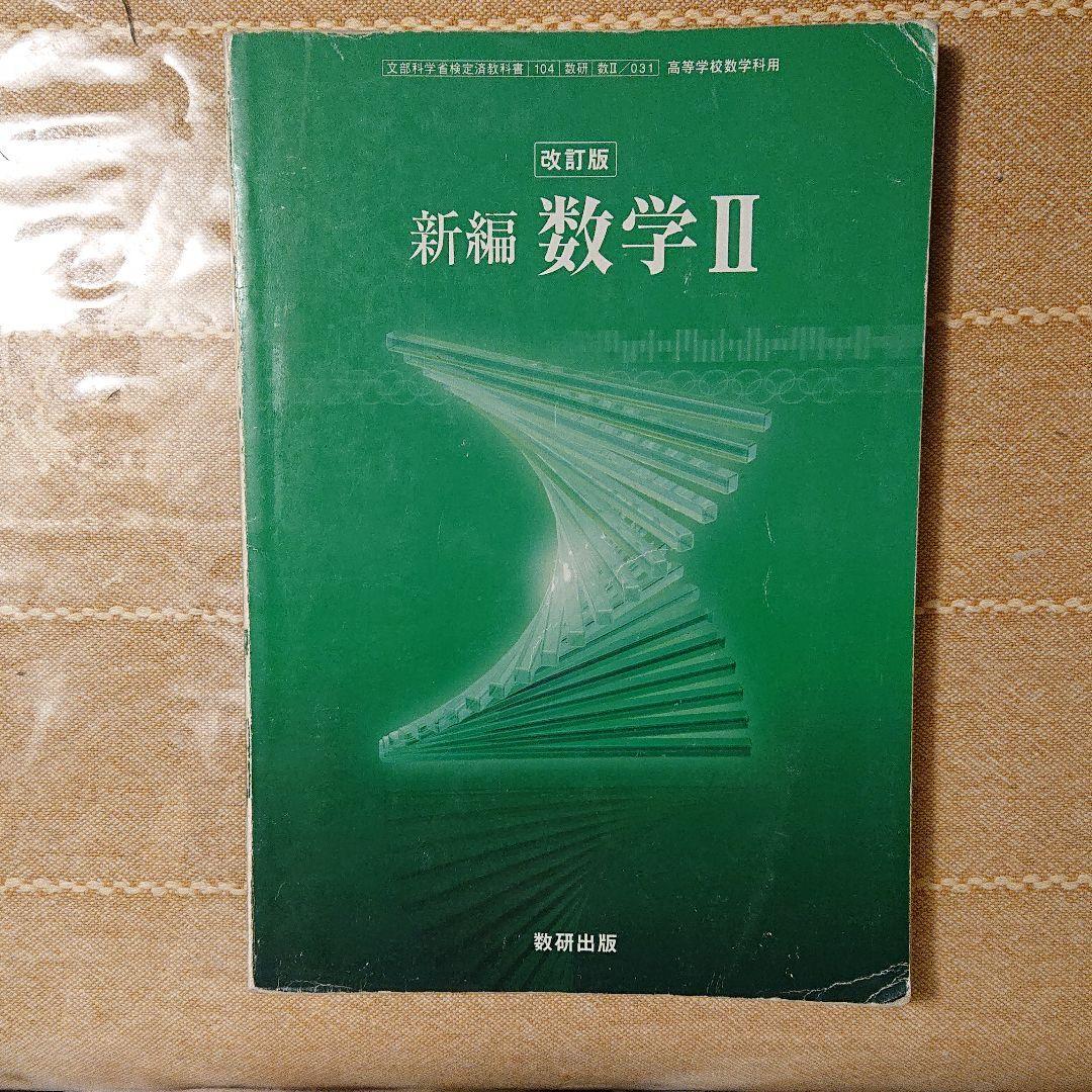 メルカリ 数研出版 改訂版 新編 数学 教科書 参考書 300 中古や未使用のフリマ メルカリ 数研出版 改訂版 新編 数学 教科書 参考書 300 中古や未使用のフリマ