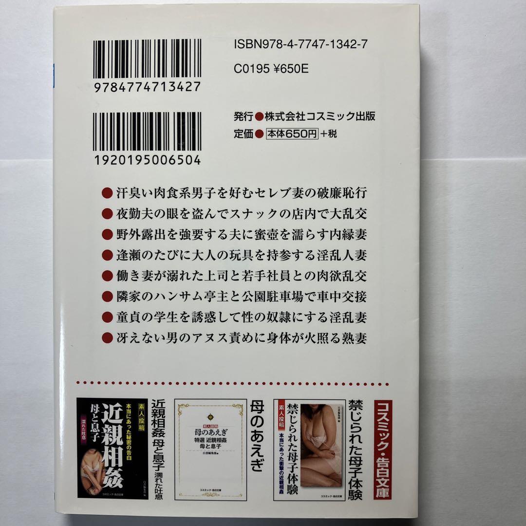 投稿素人妻 素人投稿ふしだらな妻 特選人妻ナマ告白 官能小説 コスミック出版 - メルカリ