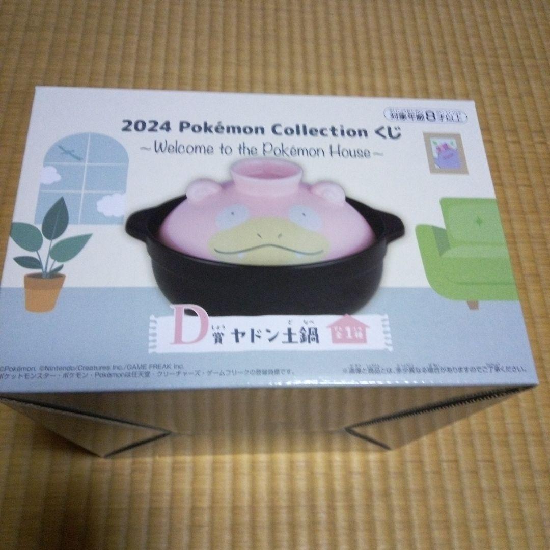 新品・未使用　ポケモン 2024 　一番 くじ 土鍋 ヤドン