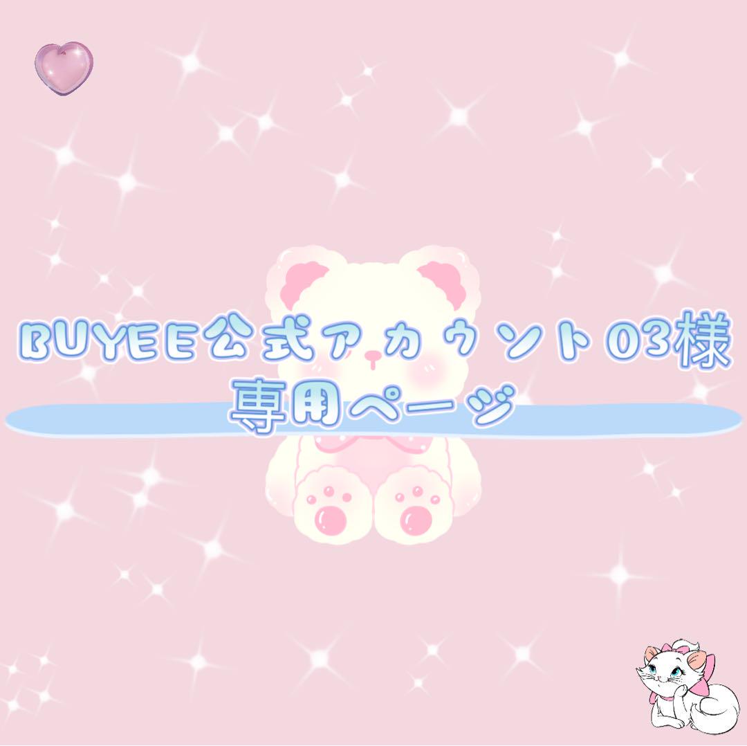 BUYEE公式アカウント03 BUYEE公式アカウント03様 専用ページ❣️ - メルカリ
