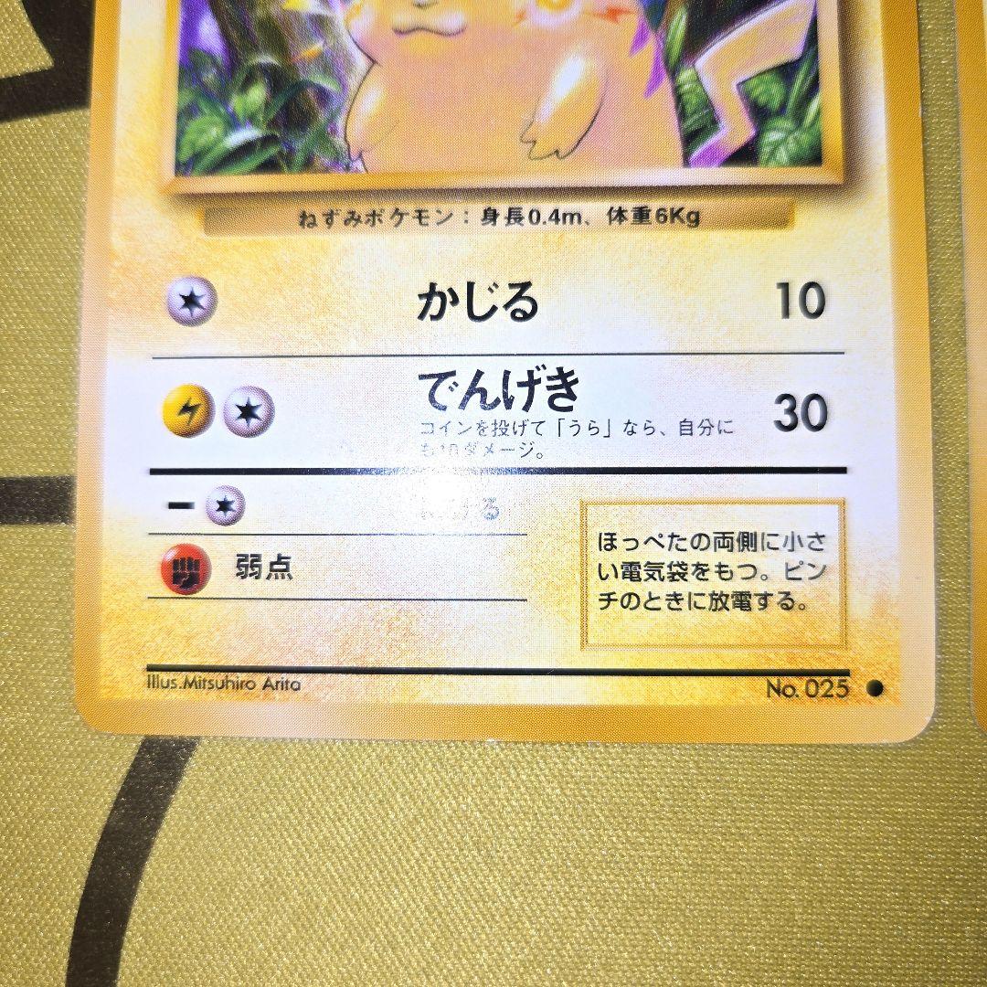 旧裏　ピカチュウ　2枚セット