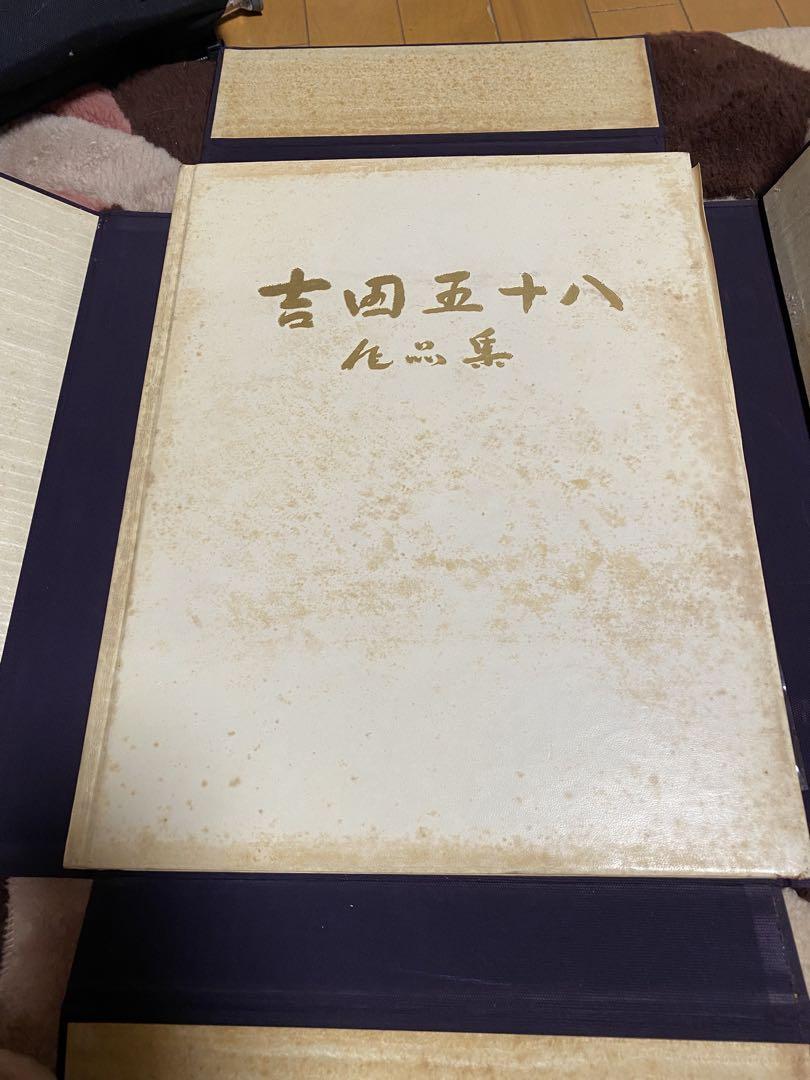 吉田 五十八作品集
