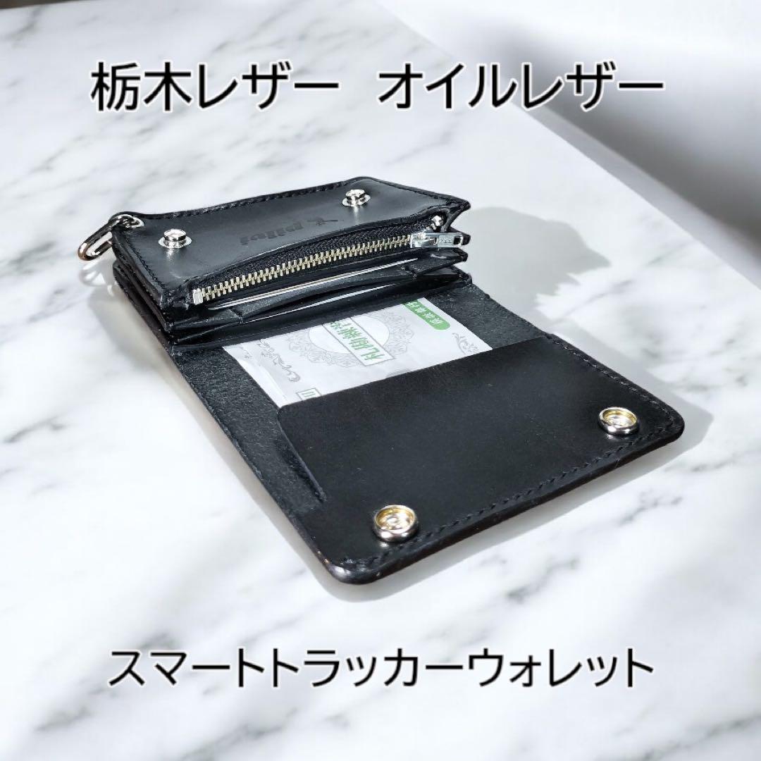 栃木レザー　オイルレザー　スマートトラッカーウォレット