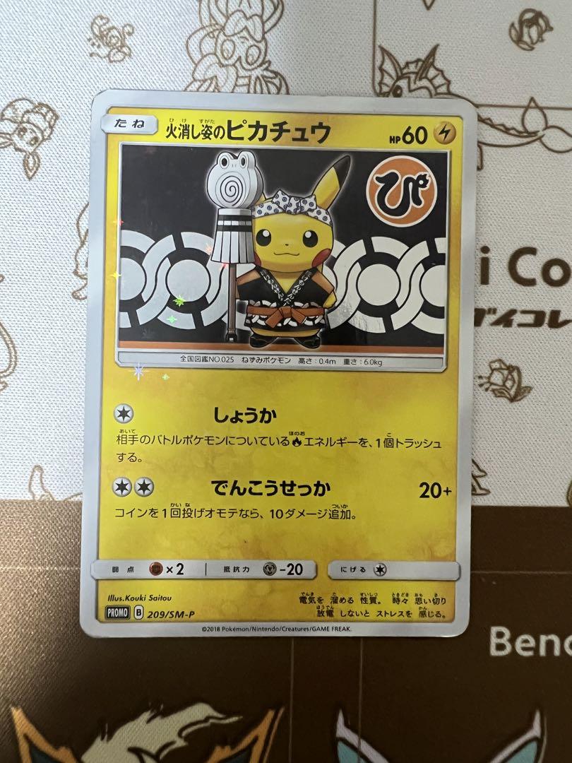 火消し姿のピカチュウ (未開封) 209/SM-P｜ポケカシングルカード