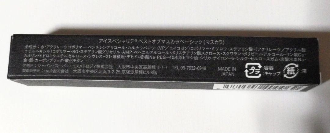 アイスペシャリテ　ベストオブマスカラベーシック　ブラック　２本セット