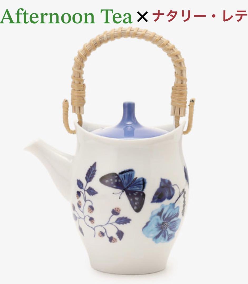 新品★アフタヌーンティーリビング×ナタリーレテ★美濃焼 急須 ティーポット