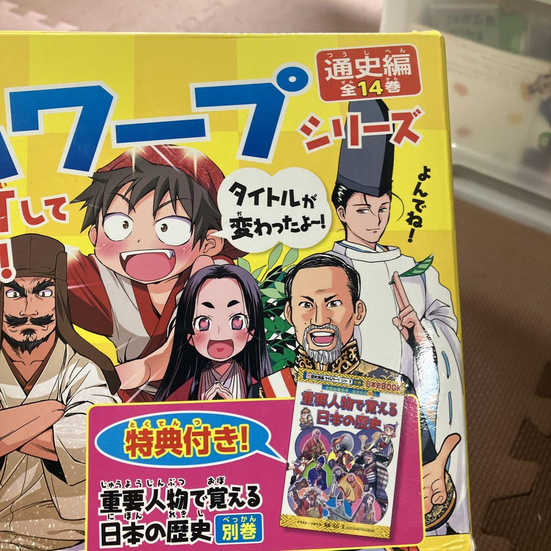 歴史漫画　タイムワープシリーズ 全14巻セット　別冊特典付き　美品
