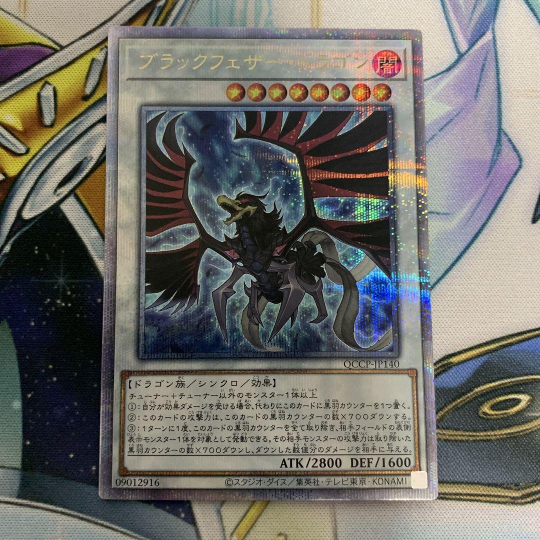 ブラックフェザードラゴン 25thシークレット qcシク クオシク BF