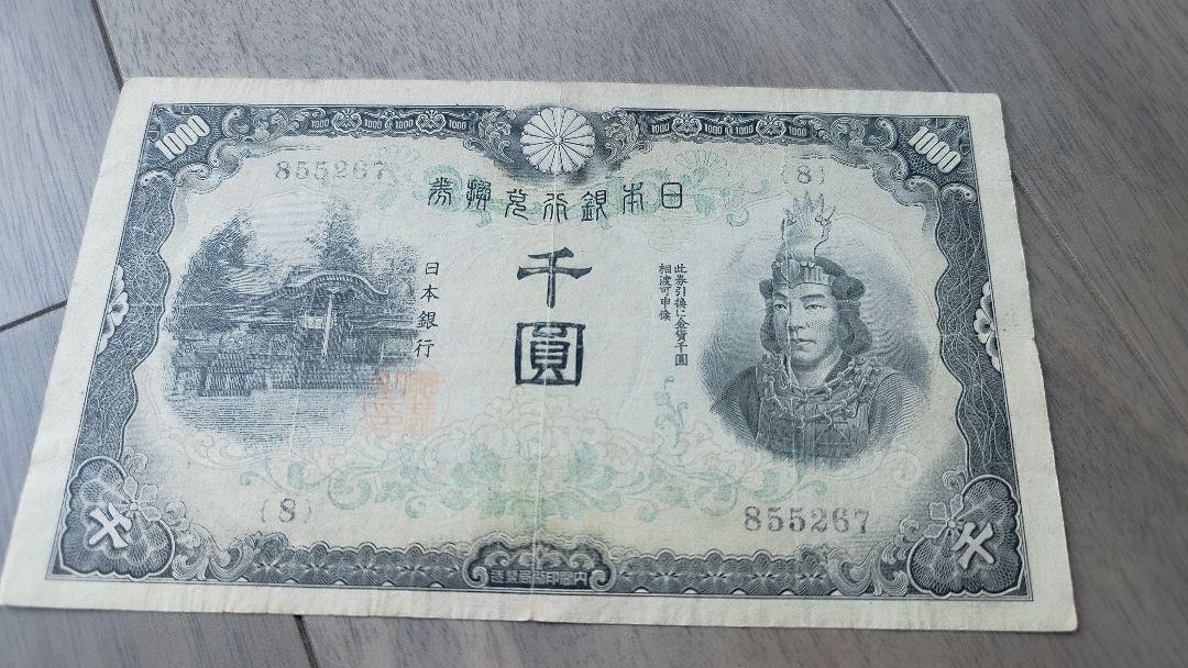 旧紙幣 兌換券甲号 日本武尊