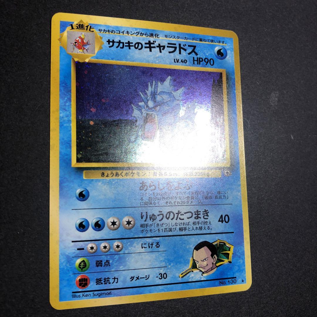 M*影様 11724 サカキのギャラドス LV.40 HP90 ポケモンカード】 サカキのギャラドス LV.40 R | トレカの激安