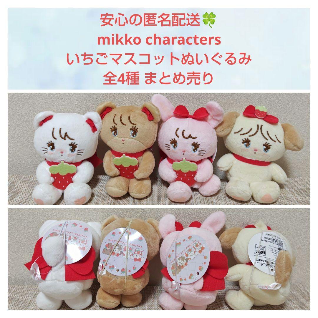 春のコレクション characters mikko いちごマスコットぬいぐるみ まとめ売り 全4種 キーホルダー・アクリルキーホルダー