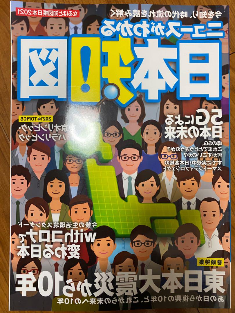 なるほど知図帳 日本〈2021〉―ニュースがわかる日本知図