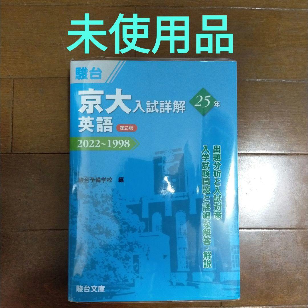 京大入試詳解25年 英語 第2版2022-1998