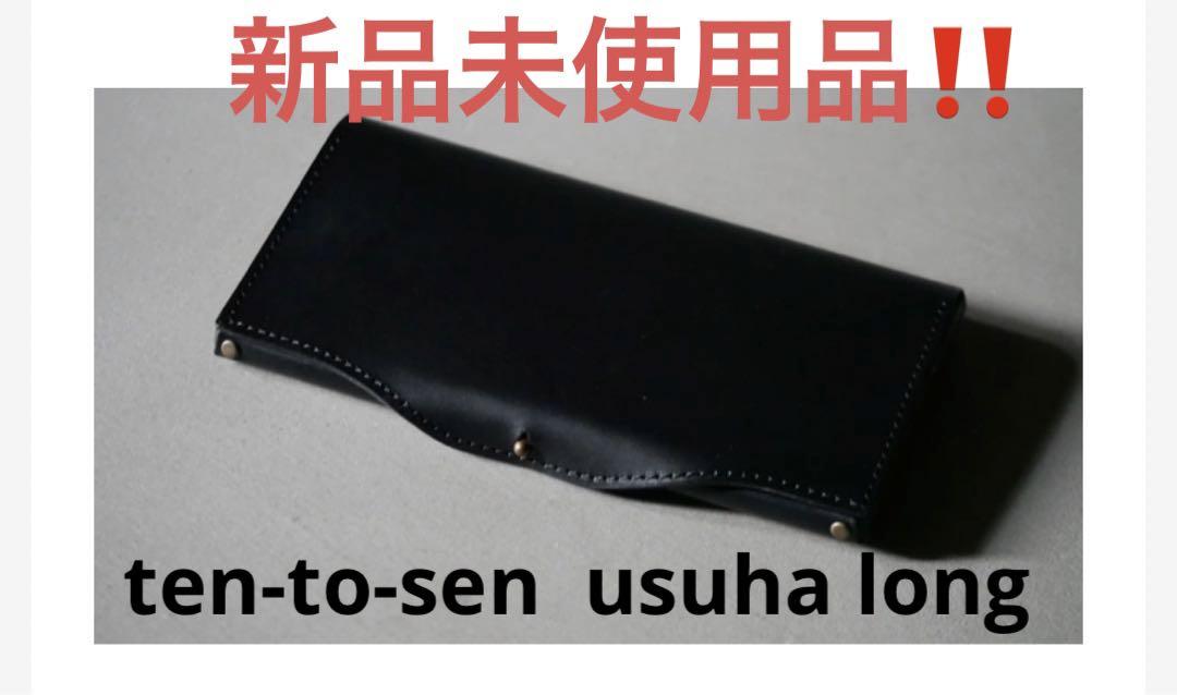 ten-to-sen  usuha long BK ギボシタイプ　新品未使用品‼️