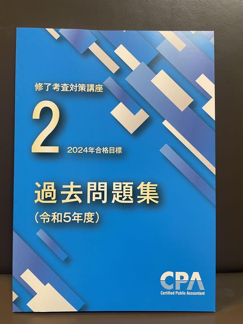 2024年12月　CPA 修了考査　会計士 公認会計士 修了考査 CPA過去問集 - メルカリ