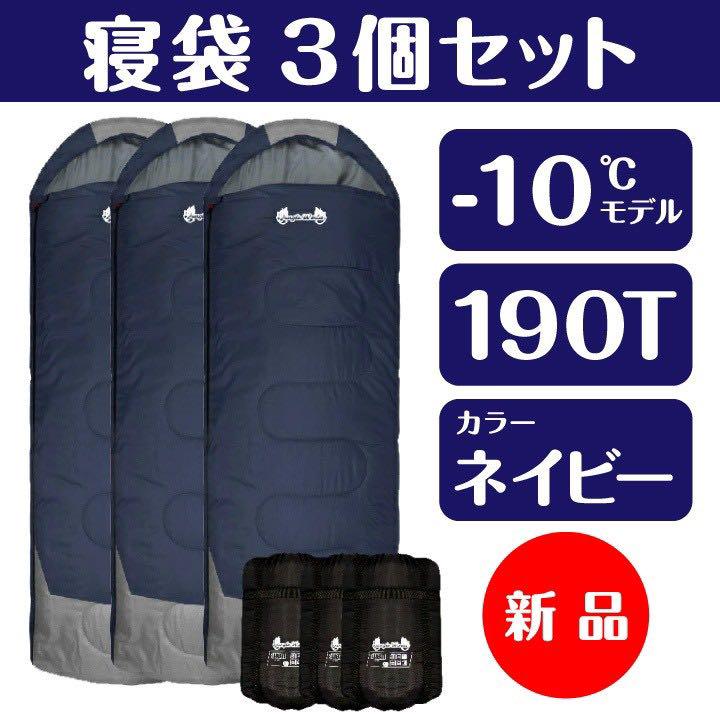 激安価格の 新品 Jungle ネイビー 3個セット World寝袋-10°C アウトドア寝具
