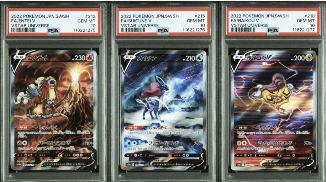 エンテイV ライコウV スイクンV SAR VSTARユニバース 3枚セット PSA10 連番】エンテイV スイクンV ライコウV SAR【Vユニ