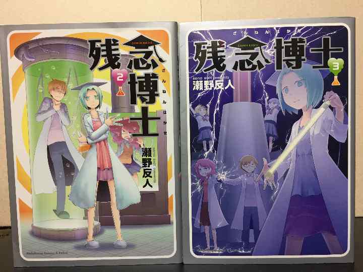 メルカリ 残念博士 全3巻うち1巻欠 瀬野 反人 青年漫画 300 中古や未使用のフリマ メルカリ 残念博士 全3巻うち1巻欠 瀬野 反人 青年漫画 300 中古や未使用のフリマ