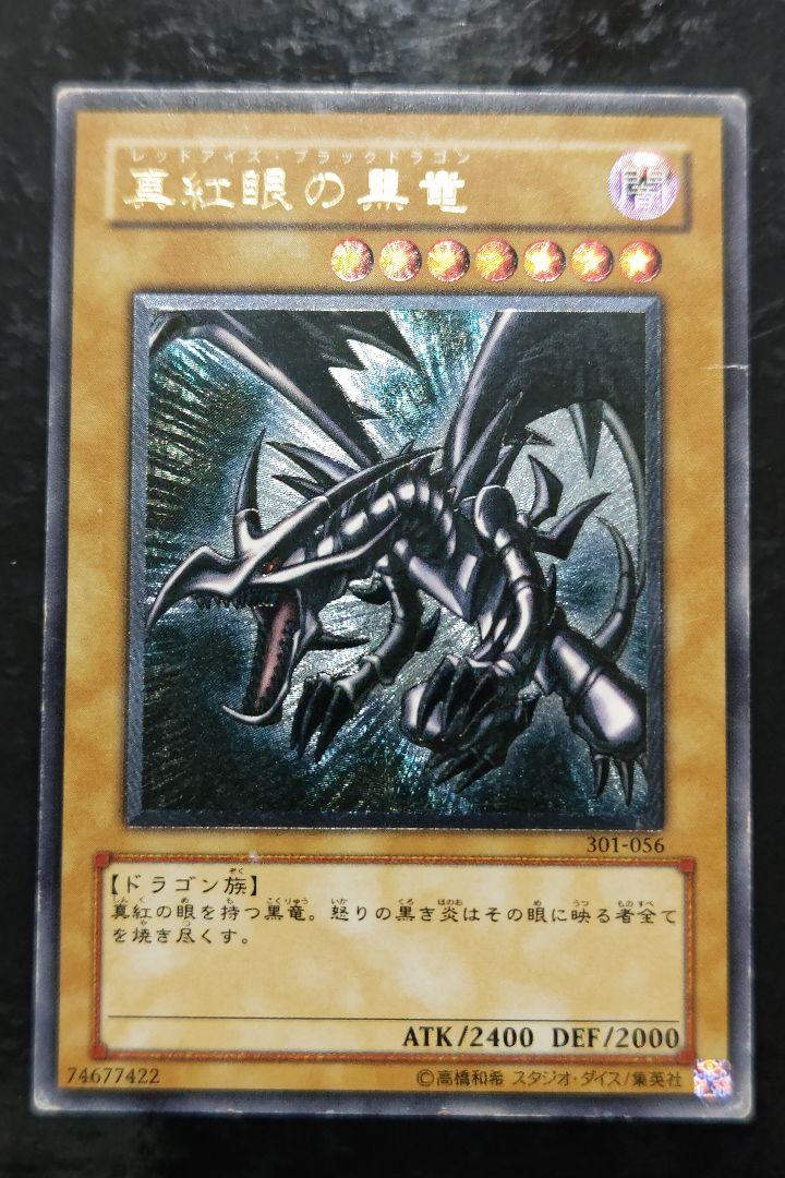 遊戯王　真紅眼の黒竜　アルティメットレア　01 キズ多